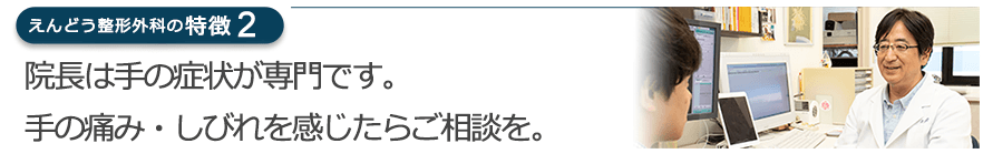 院長は手の症状が専門です。手の痛み・しびれを感じたらご相談を。