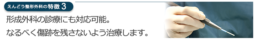 形成外科の診療にも対応可能。なるべく傷跡を残さないよう治療します。