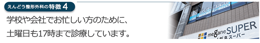 学校や会社でお忙しい方のために、土曜日も17時まで診療しています。