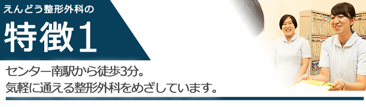 センター南駅から徒歩3分。気軽に通える整形外科をめざしています。