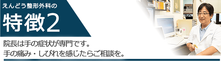 院長は手の症状が専門です。手の痛み・しびれを感じたらご相談を。