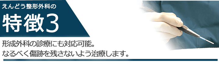 形成外科の診療にも対応可能。なるべく傷跡を残さないよう治療します。