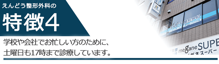 学校や会社でお忙しい方のために、土曜日も17時まで診療しています。